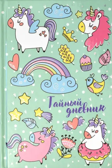 Тайный дневник "Девичьи радости", 96 листов, А6+ (57834) Тайный дневник "Девичьи радости", 96 листов, А6+ (57834) обложка книги