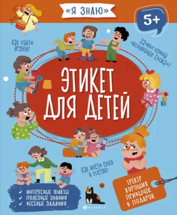 А.-С. Флерова - Этикет для детей (56924) А.-С. Флерова - Этикет для детей (56924) обложка книги