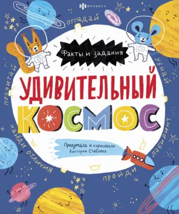 Виктория Стеблева - Книжка-картинка. Удивительный космос (58466) обложка книги