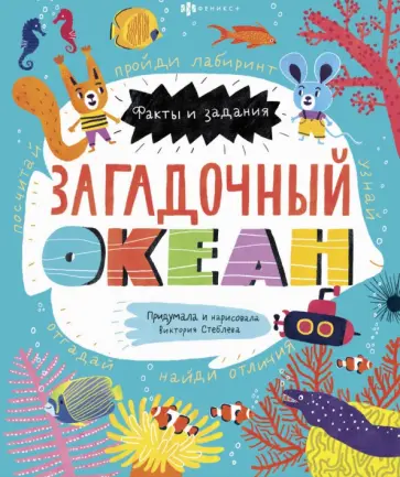 Виктория Стеблева - Книжка-картинка для детей. Загадочный океан (58467) обложка книги