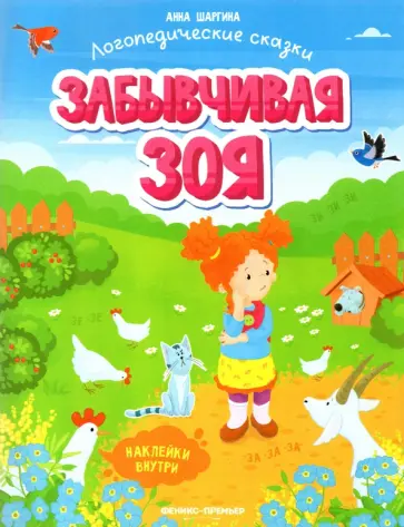 Анна Шаргина - Забывчивая Зоя. Книжка с наклейками Анна Шаргина - Забывчивая Зоя. Книжка с наклейками обложка книги
