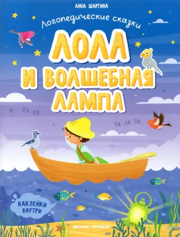 Анна Шаргина - Лола и волшебная лампа. Книжка с наклейками Анна Шаргина - Лола и волшебная лампа. Книжка с наклейками обложка книги