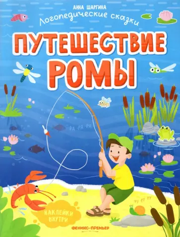 Анна Шаргина - Путешествие Ромы. Книжка с наклейками Анна Шаргина - Путешествие Ромы. Книжка с наклейками обложка книги
