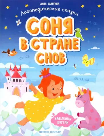 Анна Шаргина - Соня в стране снов. Книжка с наклейками Анна Шаргина - Соня в стране снов. Книжка с наклейками обложка книги