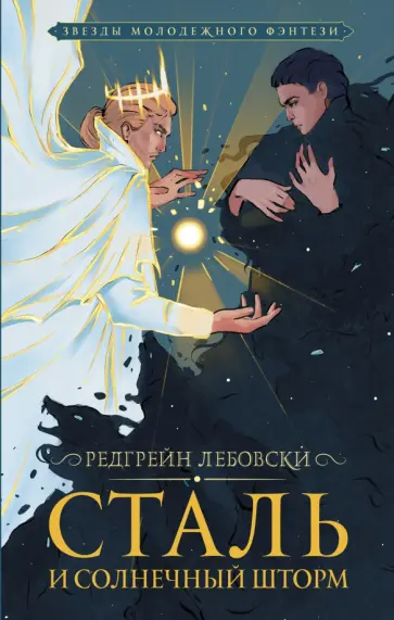 Редгрейн Лебовски - Сталь и солнечный шторм обложка книги