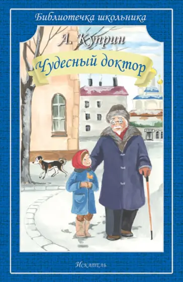 Александр Куприн - Чудесный доктор. Рассказы Александр Куприн - Чудесный доктор. Рассказы обложка книги