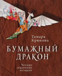 Тамара Крюкова - Бумажный дракон обложка книги
