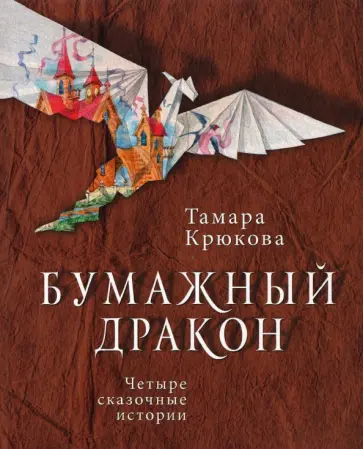 Тамара Крюкова - Бумажный дракон обложка книги