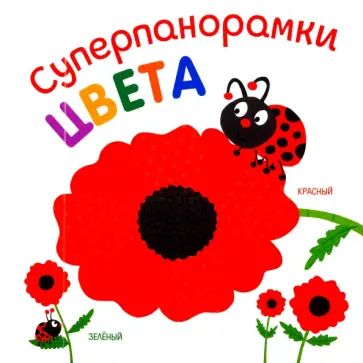 Марина Богданова - Суперпанорамки. Цвета обложка книги