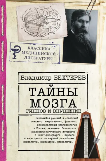 Владимир Бехтерев - Тайны мозга. Гипноз и внушение Владимир Бехтерев - Тайны мозга. Гипноз и внушение обложка книги
