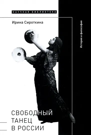 Ирина Сироткина - Свободный танец в России. История и философия Ирина Сироткина - Свободный танец в России. История и философия обложка книги