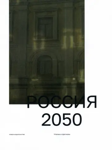 Россия 2050. Утопии и прогнозы Россия 2050. Утопии и прогнозы обложка книги