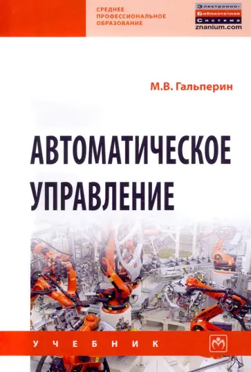 Михаил Гальперин - Автоматическое управление обложка книги