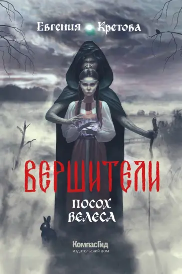 Евгения Кретова - Вершители. Книга 1. Посох Велеса Евгения Кретова - Вершители. Книга 1. Посох Велеса обложка книги