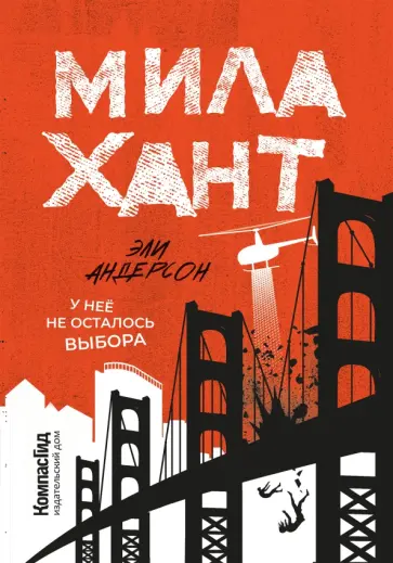 Эли Андерсон - Мила Хант обложка книги