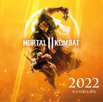 Mortal Kombat. Календарь настенный на 2022 год (300х300 мм) Mortal Kombat. Календарь настенный на 2022 год (300х300 мм) обложка книги