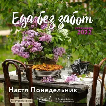 Анастасия Понедельник - Еда без забот.Календарь настенный на 2022 год (300х300 мм) обложка книги