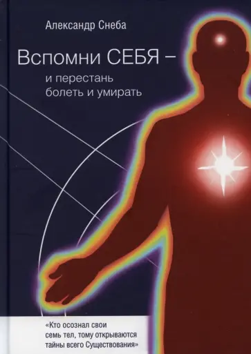 Александр Снеба - Вспомни Себя - и перестань болеть и умирать обложка книги