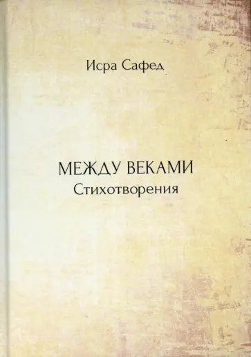 Исра Сафед - Между веками. Стихотворения обложка книги