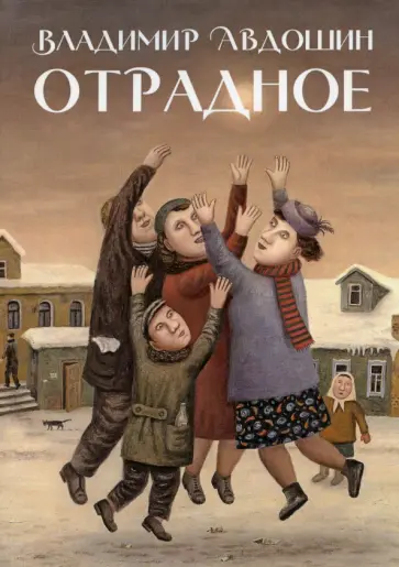 Владимир Авдошин - Отрадное Владимир Авдошин - Отрадное обложка книги