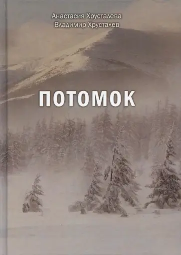 Хрусталева, Хрусталев - Потомок обложка книги