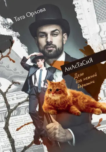 Тата Орлова - Анастасия. Дело для нежной барышни обложка книги