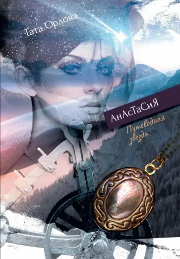 Тата Орлова - Анастасия. Путеводная звезда обложка книги
