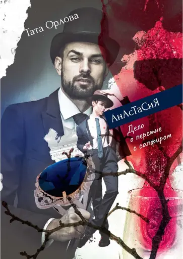 Тата Орлова - Анастасия. Дело о перстне с сапфиром обложка книги