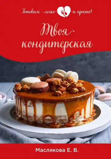Елена Маслякова - Твоя кондитерская обложка книги