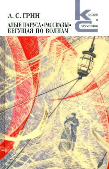 Александр Грин - Алые паруса. Бегущая по волнам. Рассказы обложка книги