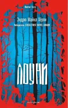 Эндрю Херли - Лоуни обложка книги