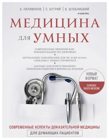Штабницкий, Парамонов - Медицина для умных. Современные аспекты доказательной медицины для думающих пациентов Штабницкий, Парамонов - Медицина для умных. Современные аспекты доказательной медицины для думающих пациентов обложка книги