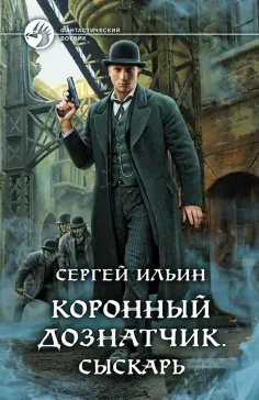 Сергей Ильин - Коронный дознатчик. Сыскарь обложка книги