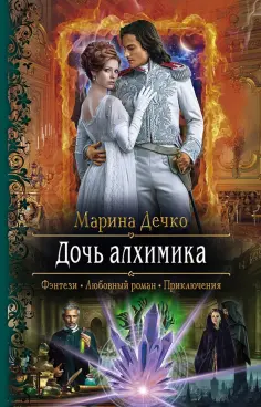 Марина Дечко - Дочь алхимика обложка книги