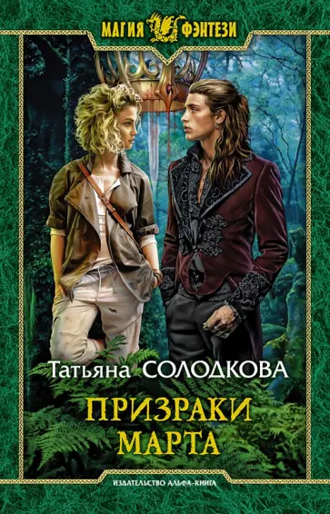 Татьяна Солодкова - Призраки Марта обложка книги