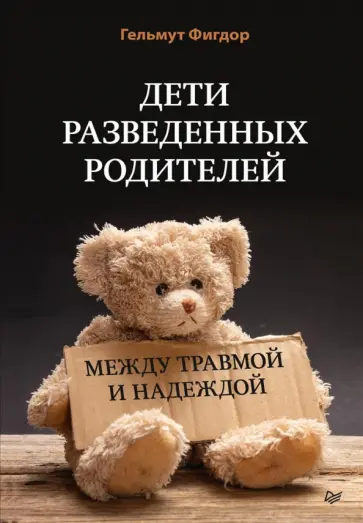 Гельмут Фигдор - Дети разведенных родителей. Между травмой и надеждой Гельмут Фигдор - Дети разведенных родителей. Между травмой и надеждой обложка книги