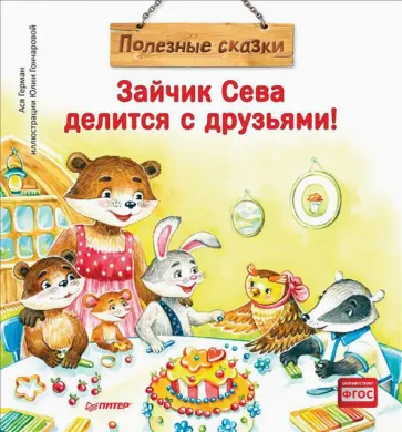 Ася Герман - Зайчик Сева делится с друзьями! Полезные сказки Ася Герман - Зайчик Сева делится с друзьями! Полезные сказки обложка книги