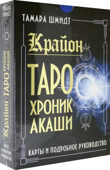 Тамара Шмидт - Крайон. Таро Хроник Акаши. Карты и подробное руководство обложка книги