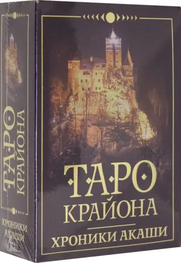 Тамара Шмидт - Таро Крайона. Хроники Акаши обложка книги