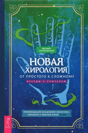 Евгений Острогорский - Новая хирология. От простого к сложному. Беседы с учителем Евгений Острогорский - Новая хирология. От простого к сложному. Беседы с учителем обложка книги