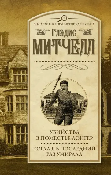 Глэдис Митчелл - Убийства в поместье Лонгер. Когда я в последний раз умирала Глэдис Митчелл - Убийства в поместье Лонгер. Когда я в последний раз умирала обложка книги