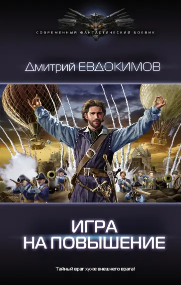 Дмитрий Евдокимов - Игра на повышение Дмитрий Евдокимов - Игра на повышение обложка книги