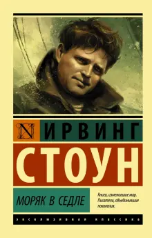 Книга: "Моряк в седле" - Ирвинг Стоун. Купить книгу, читать рецензии | JACK LONDON, SAILOR ON HORSEBACK | ISBN 978-5-17-137056-5 | Лабиринт