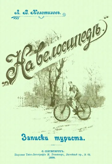 Леонид Колотилов - На велосипеде. Записки туриста обложка книги