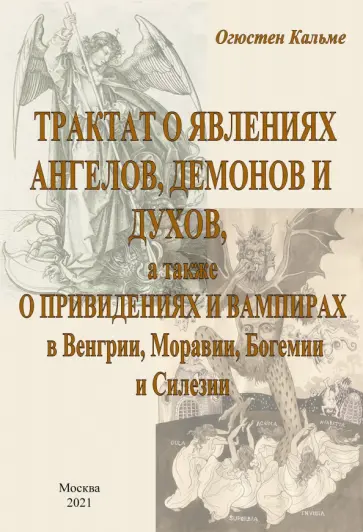 Антуан Кальме - Трактат о явлениях ангелов, демонов и духов, а также о привидениях и вампирах в Венгрии, Моравии обложка книги
