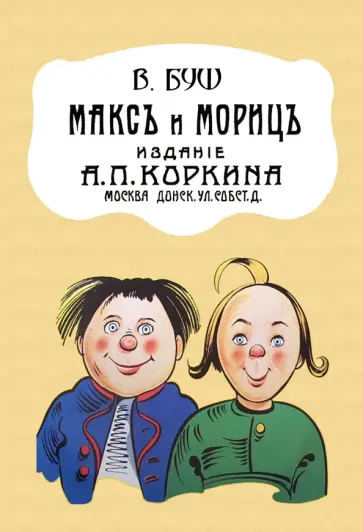 Вильгельм Буш - Макс и Мориц обложка книги
