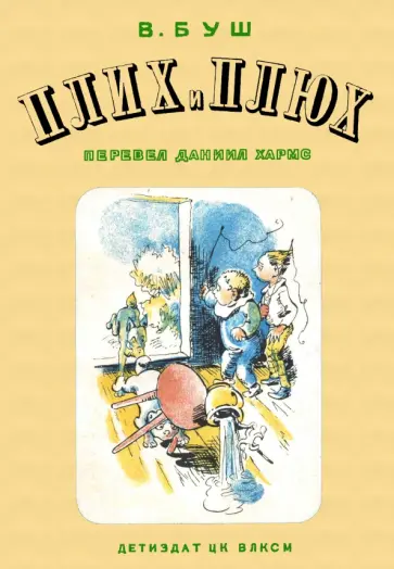 Вильгельм Буш - Плих и Плюх обложка книги