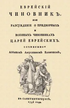 Антуан Кальме - Еврейский чиновник, или Рассуждение о придворных и военных чиновниках Царей еврейских обложка книги