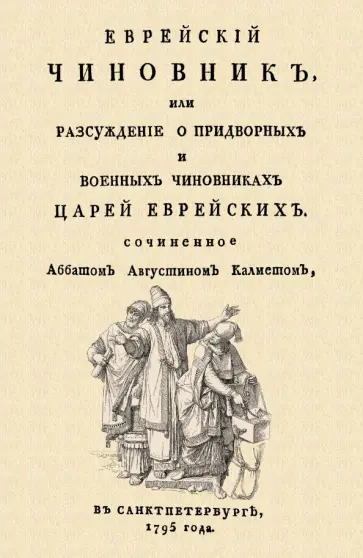 Антуан Кальме - Еврейский чиновник, или Рассуждение о придворных и военных чиновниках Царей еврейских обложка книги