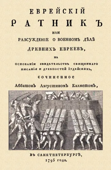 Антуан Кальме - Еврейский ратник или Разсуждение о военном деле древних евреев, на основании свидетельства Антуан Кальме - Еврейский ратник или Разсуждение о военном деле древних евреев, на основании свидетельства обложка книги